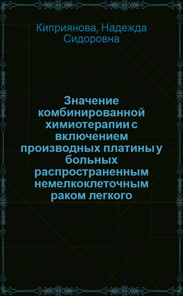 Значение комбинированной химиотерапии с включением производных платины у больных распространенным немелкоклеточным раком легкого : автореферат диссертации на соискание ученой степени к.м.н. : специальность 14.00.14