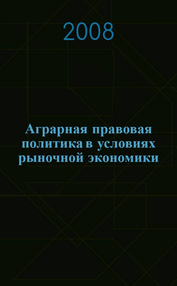 Аграрная правовая политика в условиях рыночной экономики : автореф. дис. на соиск. учен. степ. канд. юрид. наук : специальность 23.00.02 <Полит. ин-ты, этнополит. конфликтология, нац. и полит. процессы и технологии>