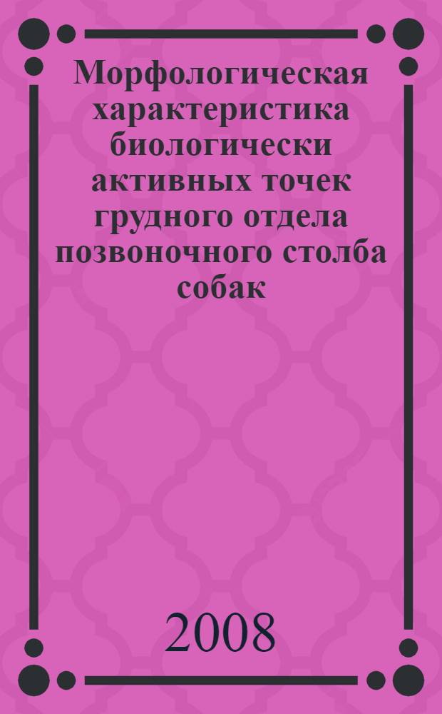 Морфологическая характеристика биологически активных точек грудного отдела позвоночного столба собак : автореф. дис. на соиск. учен. степ. канд. биол. наук : специальность 16.00.02 <Патология, онкология и морфология животных>