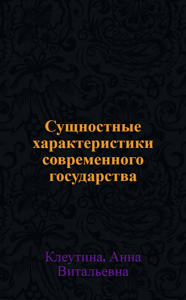 Сущностные характеристики современного государства : автореф. дис. на соиск. учен. степ. канд. юрид. наук : специальность 12.00.01 <Теория и история права и государства; история правовых учений>