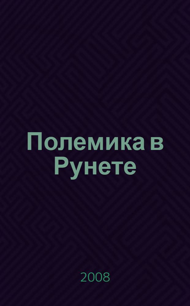 Полемика в Рунете: функциональные, структурные, тематические и жанровые особенности : автореф. дис. на соиск. учен. степ. канд. филол. наук : специальность 10.01.10 <Журналистика>