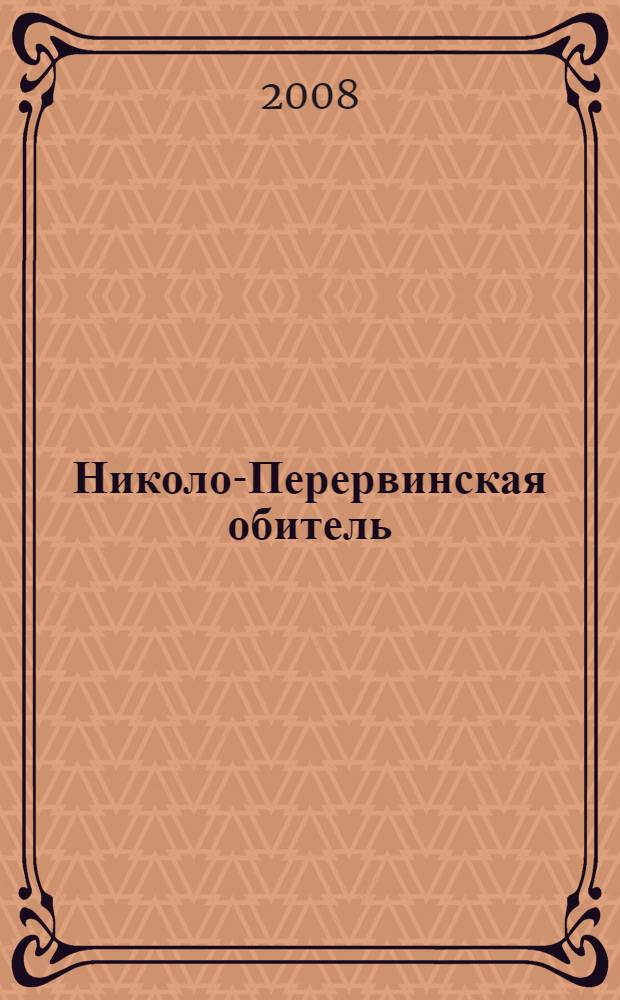 Николо-Перервинская обитель : краткий исторический обзор