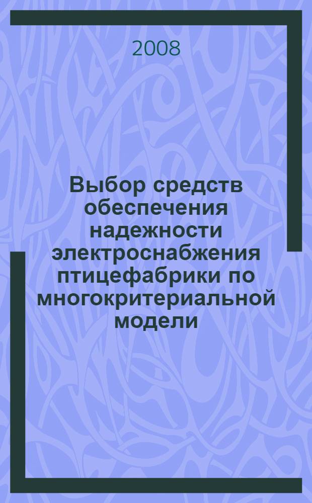 Выбор средств обеспечения надежности электроснабжения птицефабрики по многокритериальной модели : автореф. дис. на соиск. учен. степ. канд. техн. наук : специальность 05.20.02 <Электротехнологии и электрооборудование в сел. хоз-ве>