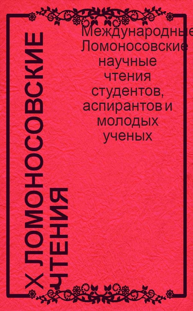 X Ломоносовские чтения : материалы научно-практической конференции студентов, аспирантов и молодых ученых, 13-17 апреля 2008 года