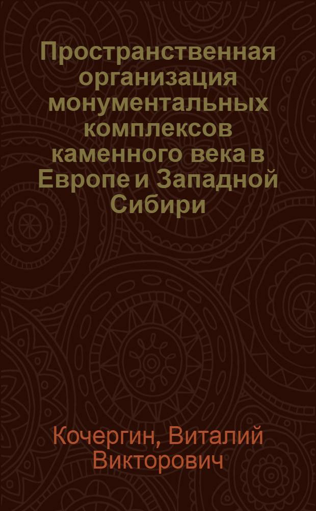 Пространственная организация монументальных комплексов каменного века в Европе и Западной Сибири : автореф. дис. на соиск. учен. степ. канд. архитектуры : специальность 18.00.01 <Теория и история архитектуры, реставрация и реконструкция ист.-архитектур. наследия>