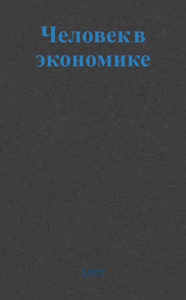 Человек в экономике: исторический дискурс : материалы Всероссийской научной конференции по экономической истории, посвященной 80-летию профессора Н. Л. Клейн, 17 - 18 мая 2007 г