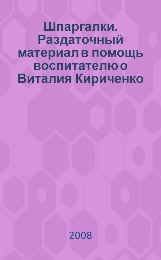 Шпаргалки. Раздаточный материал в помощь воспитателю о Виталия Кириченко
