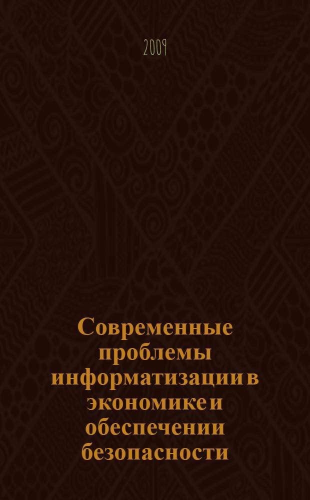 Современные проблемы информатизации в экономике и обеспечении безопасности : сборник трудов : (по итогам XIV международной открытой научной конференции)