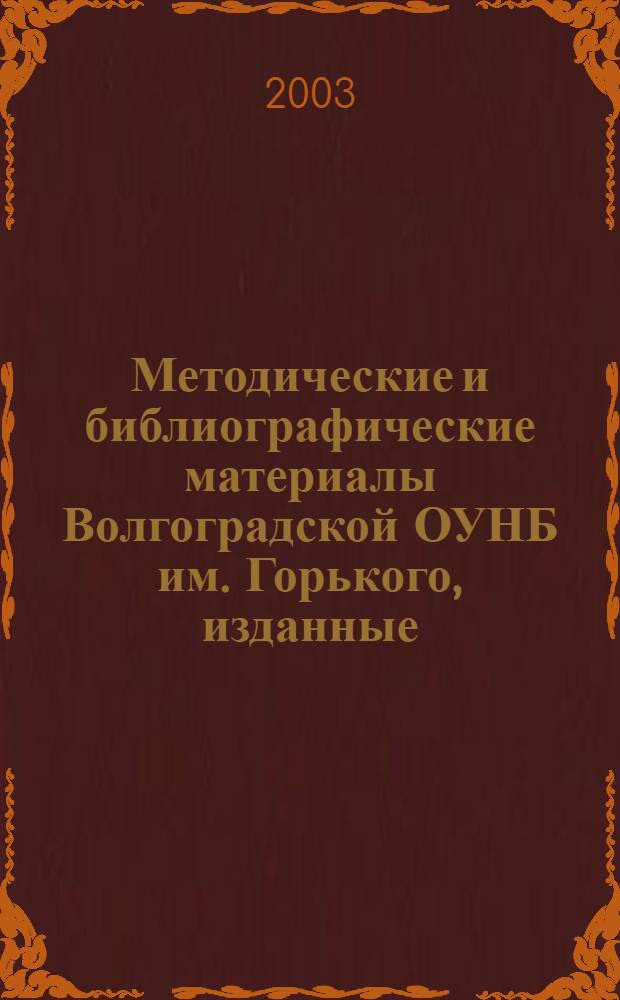 Методические и библиографические материалы Волгоградской ОУНБ им. Горького, изданные... : список литературы