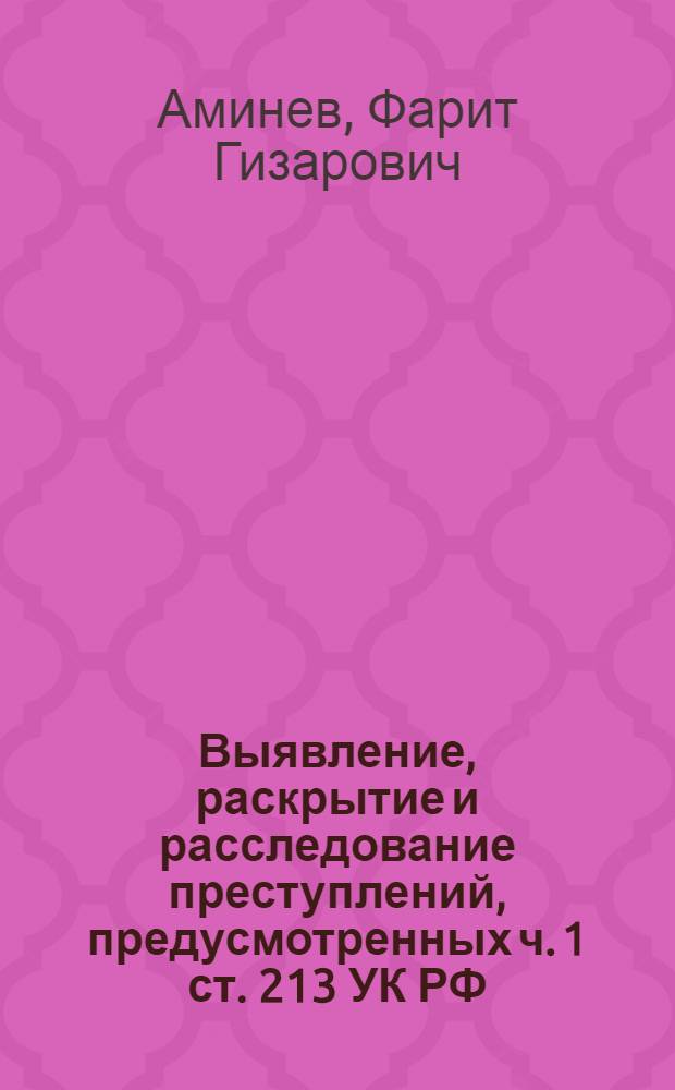 Выявление, раскрытие и расследование преступлений, предусмотренных ч. 1 ст. 213 УК РФ (Хулиганство) : учебное пособие