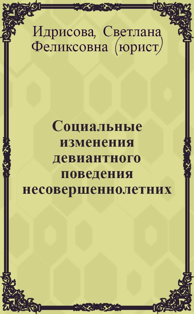 Социальные изменения девиантного поведения несовершеннолетних : монография