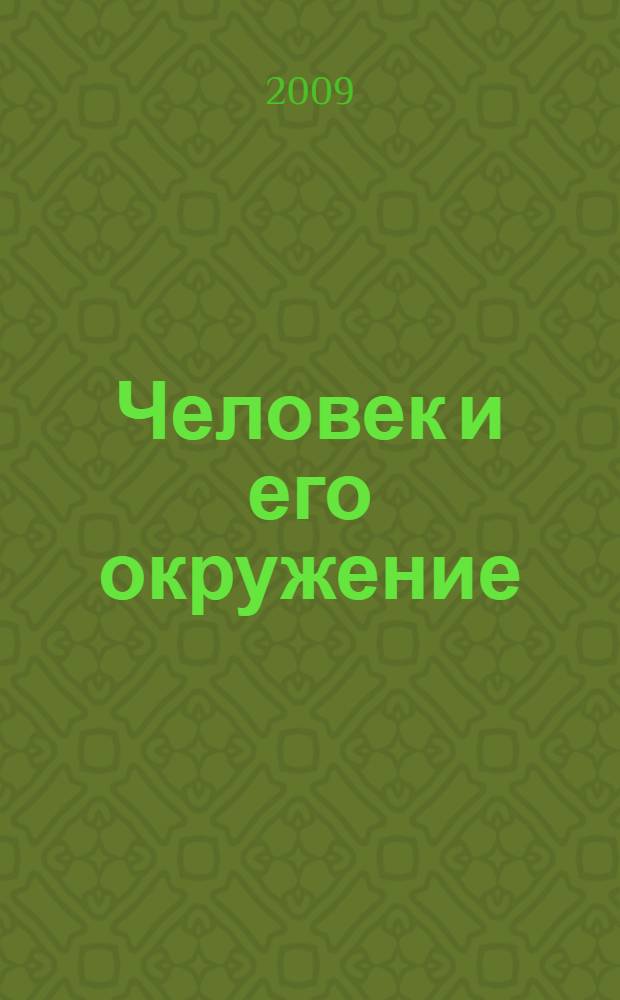 Человек и его окружение : сборник загадок : 1-4 классы