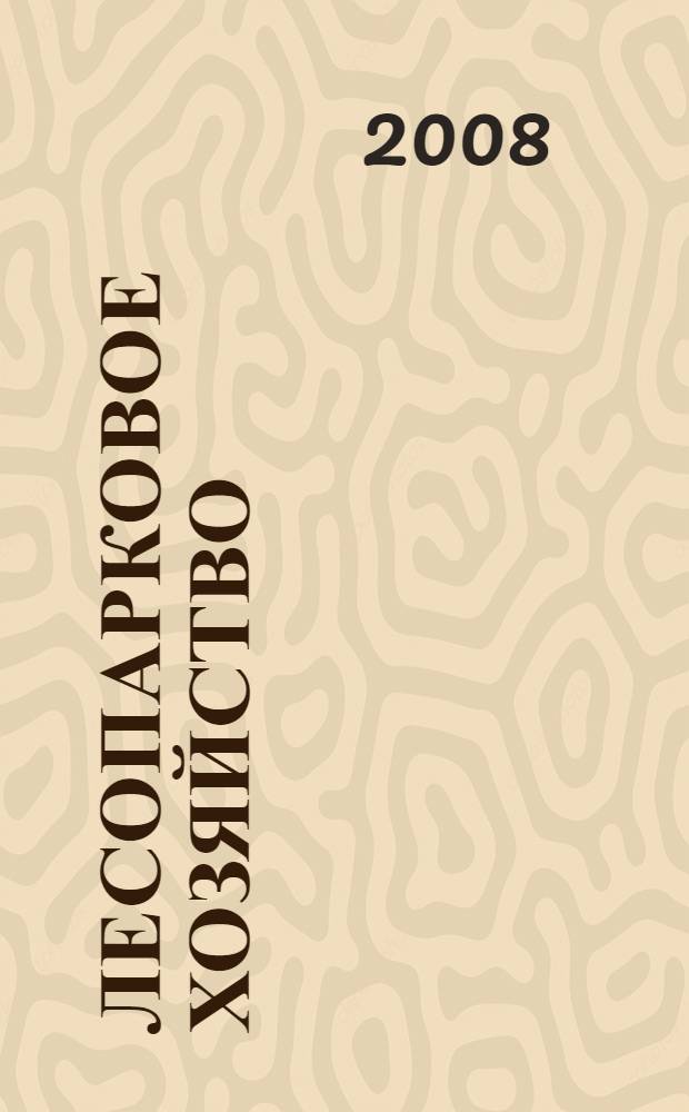 Лесопарковое хозяйство : учебник для средних специальных учебных заведений по специальности 250202 "Лесное и лесопарковое хозяйство"