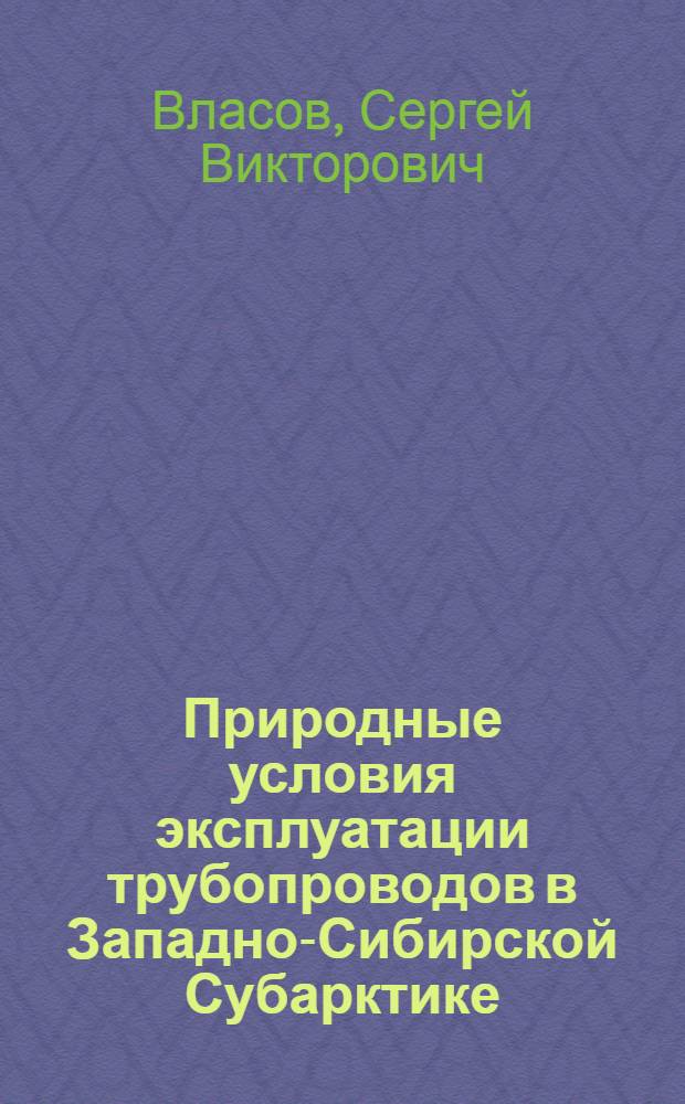 Природные условия эксплуатации трубопроводов в Западно-Сибирской Субарктике : обзорная информация