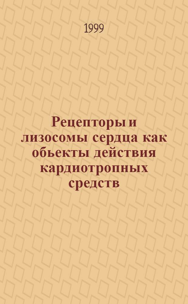 Рецепторы и лизосомы сердца как обьекты действия кардиотропных средств (хронобиологический анализ) : автореферат диссертации на соискание ученой степени д.м.н. : специальность 14.00.25