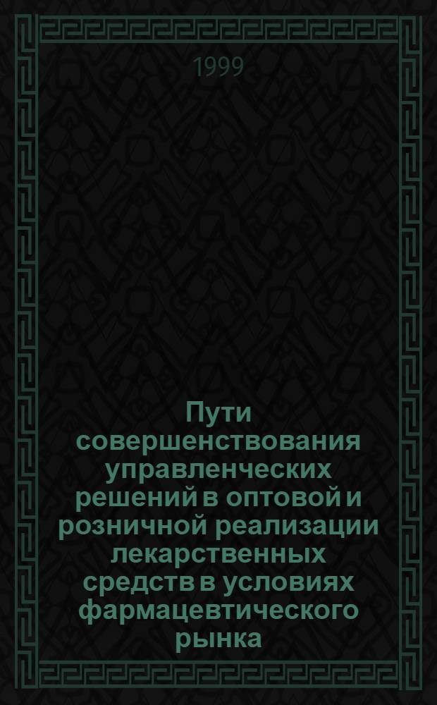 Пути совершенствования управленческих решений в оптовой и розничной реализации лекарственных средств в условиях фармацевтического рынка : автореферат диссертации на соискание ученой степени к.фарм.н. : специальность 15.00.01