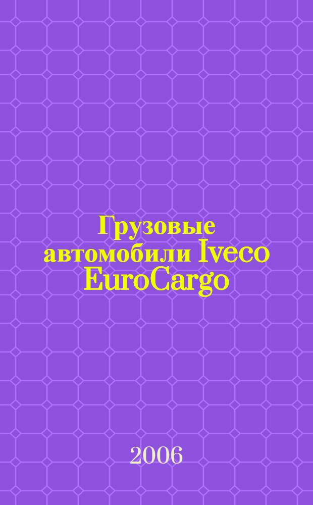 Грузовые автомобили Iveco EuroCargo : руководство по ремонту : учебное пособие