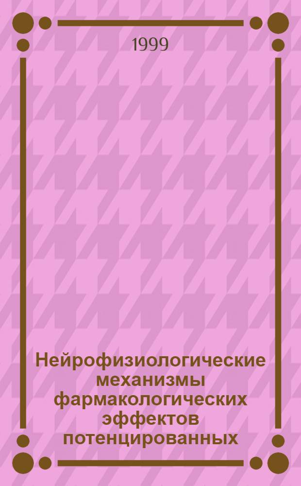 Нейрофизиологические механизмы фармакологических эффектов потенцированных ("гомеопатизированных") антител к мозгоспецифическому белку S-100 : автореферат диссертации на соискание ученой степени к.м.н. : специальность 14.00.25 : специальность 14.00.45