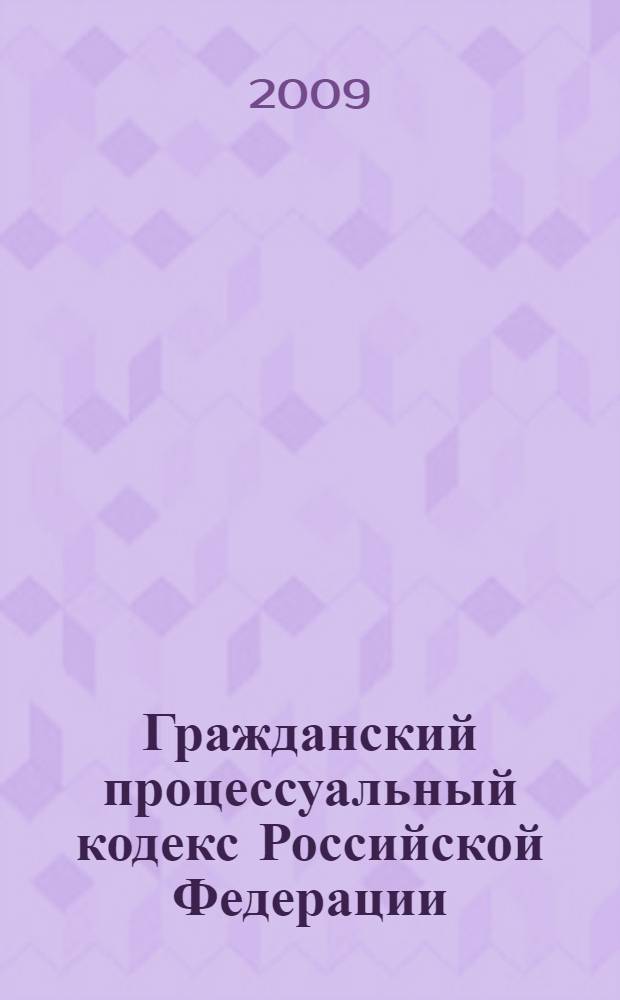 Гражданский процессуальный кодекс Российской Федерации : по состоянию на 1 января 2009 года : принят Государственной Думой 23 октября 2002 года : одобрен Советом Федерации 30 октября 2002 года : изменения: Федеральный закон от 30 июня 2003 г. N° 86-ФЗ и др.