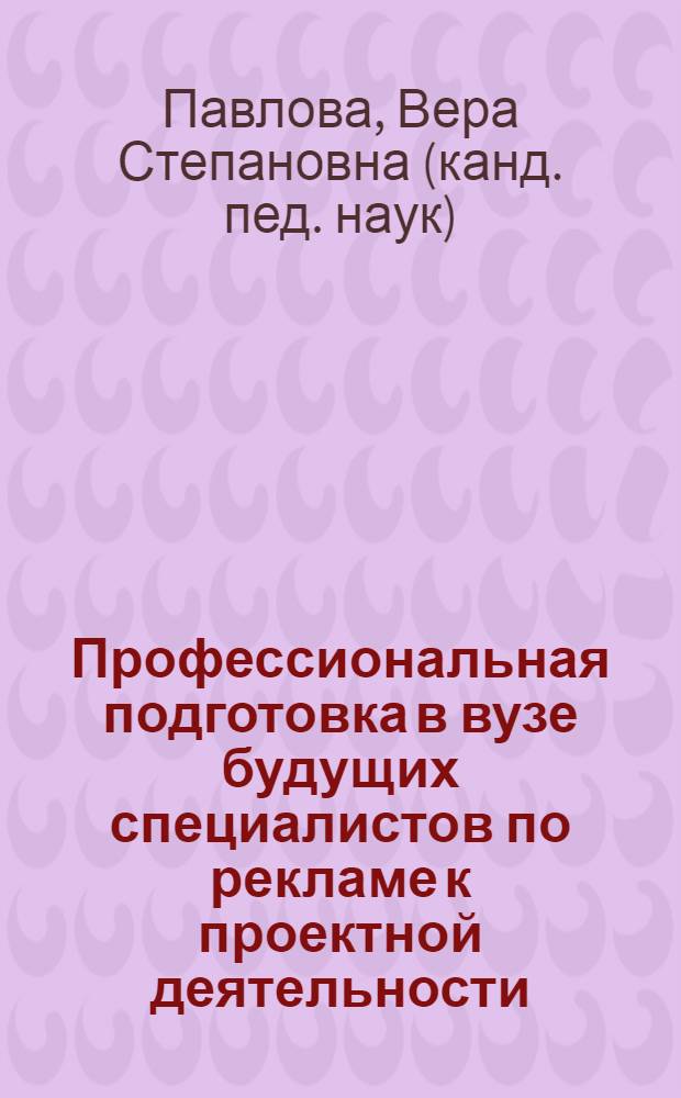 Профессиональная подготовка в вузе будущих специалистов по рекламе к проектной деятельности