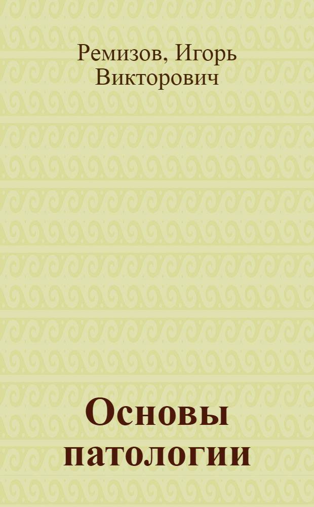 Основы патологии : учебник для студентов образовательных учреждений среднего профессионального образования