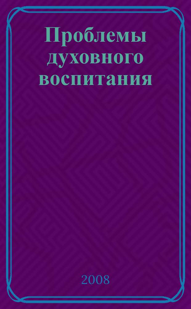 Проблемы духовного воспитания: минуты погружения в прекрасное : учебно-методическое пособие