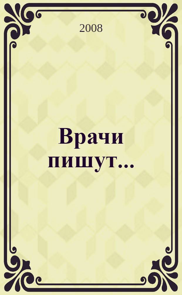 Врачи пишут... (Вып. 4)