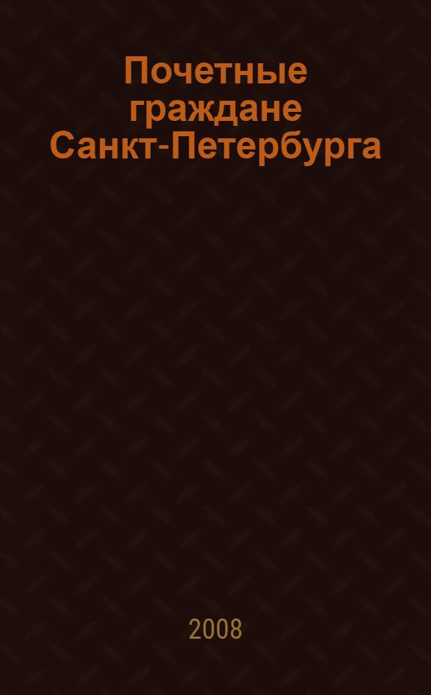 Почетные граждане Санкт-Петербурга : V Фестиваль, 2007 : фотоальбом