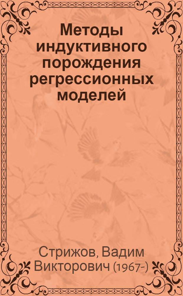 Методы индуктивного порождения регрессионных моделей