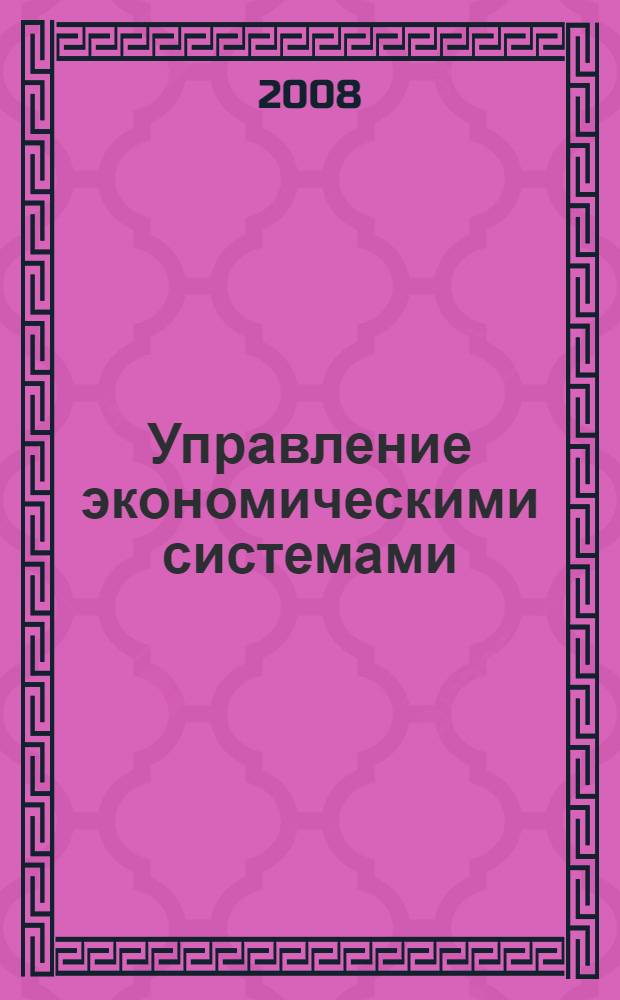 Управление экономическими системами : Межрегиональная заочная научно-практическая конференция