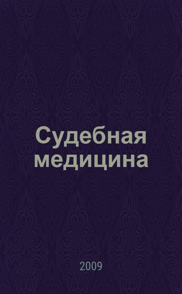 Судебная медицина : руководство к практическим занятиям : учебное пособие для студентов медицинских вузов