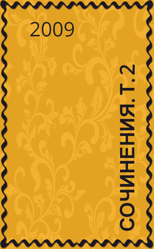 Сочинения. Т. 2 : Невский зимой