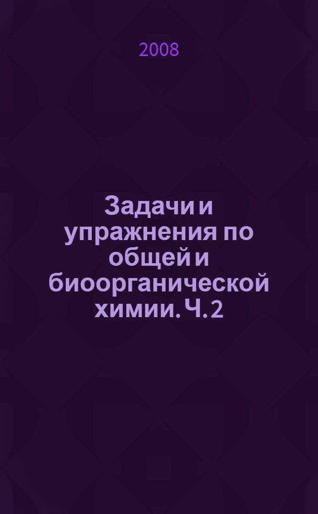 Задачи и упражнения по общей и биоорганической химии. Ч. 2