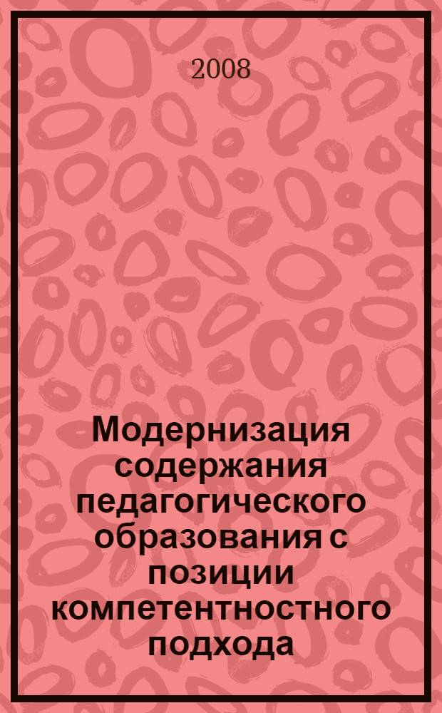 Модернизация содержания педагогического образования с позиции компетентностного подхода : сборник статей