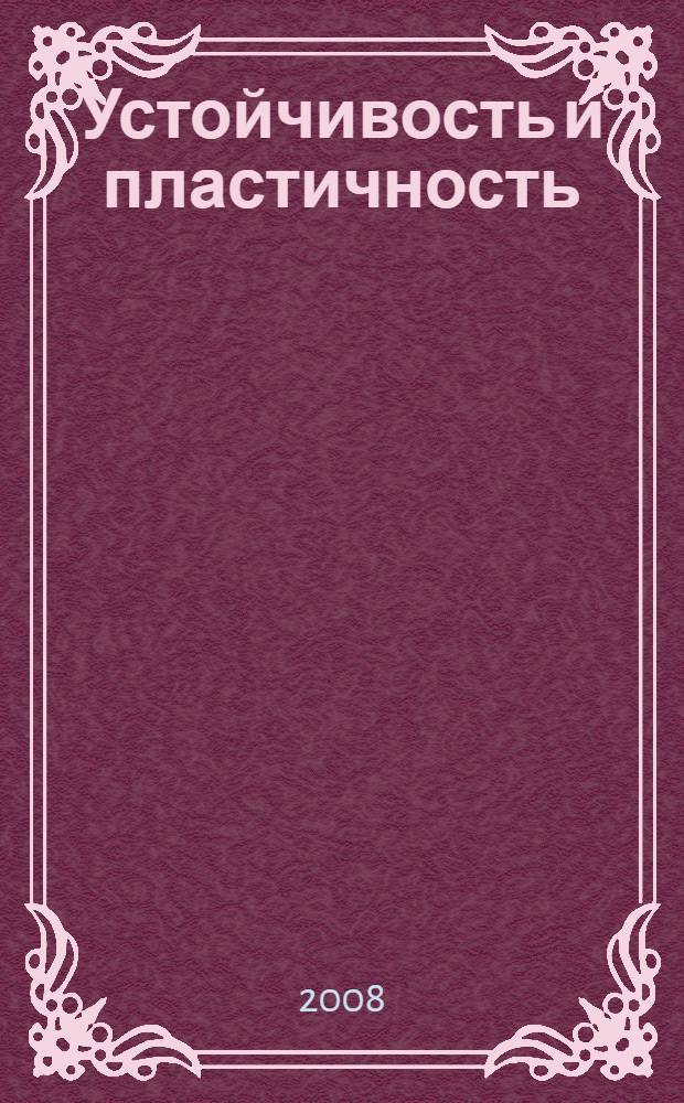 Устойчивость и пластичность : в 2 т.