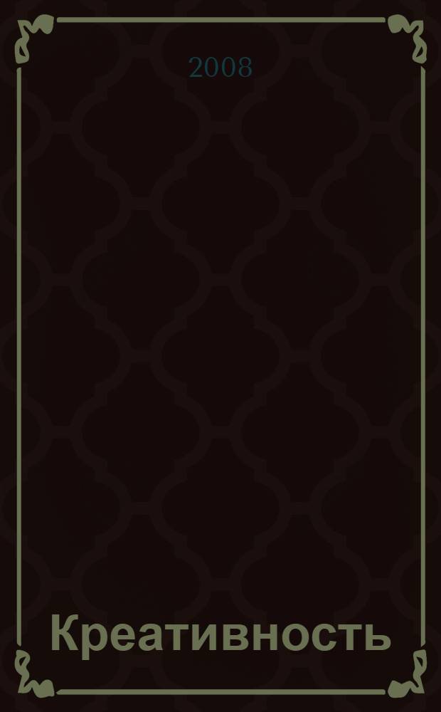 Креативность: сущность, структура : учебное пособие для студентов вузов специальностей: 030301 - Психология, 040101 - Социальная работа и 080504 - Государственное муниципальное управление