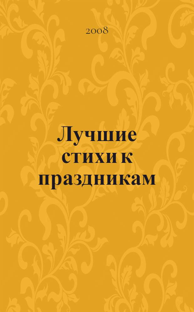 Лучшие стихи к праздникам : 6 лет : для дошкольного и младшего школьного возраста