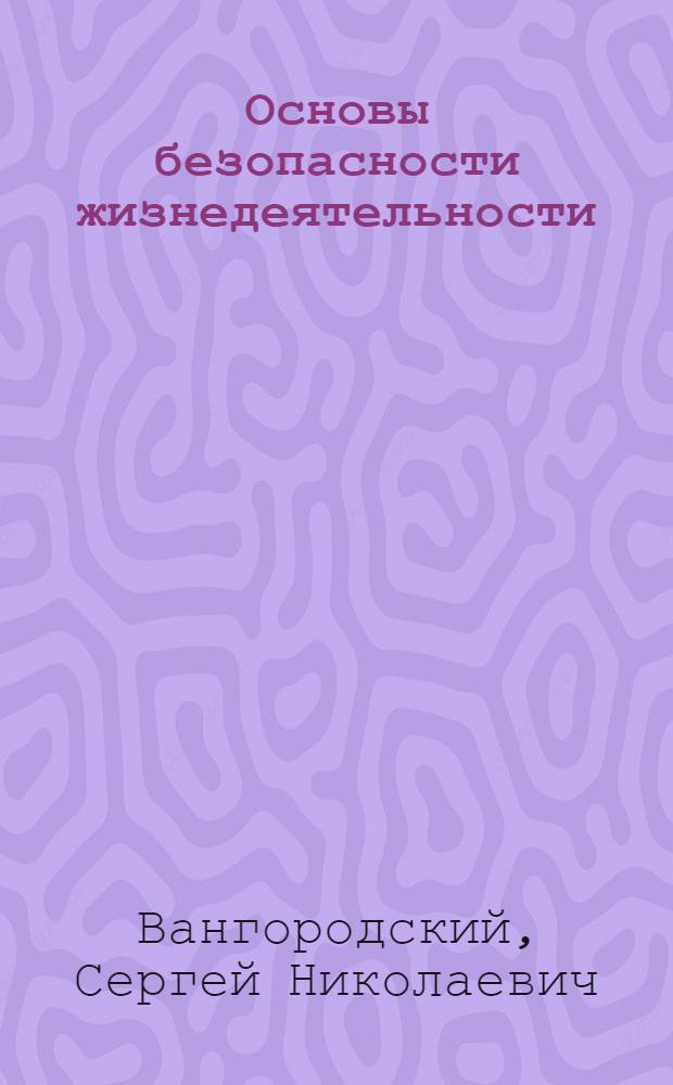 Основы безопасности жизнедеятельности : 7 класс : учебник для общеобразовательных учреждений