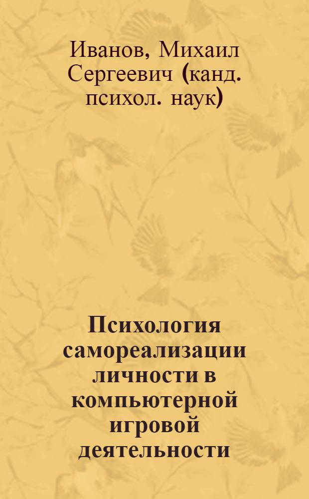 Психология самореализации личности в компьютерной игровой деятельности