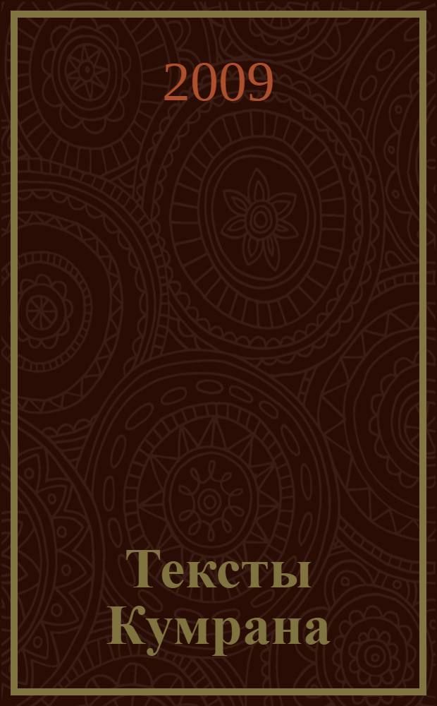 Тексты Кумрана