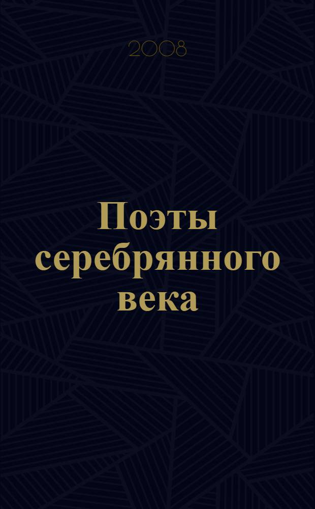 Поэты серебрянного века : (сборник методических материалов)