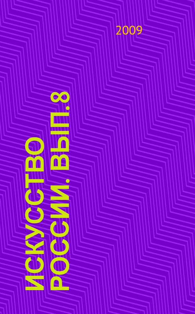 Искусство России. [Вып. 8]