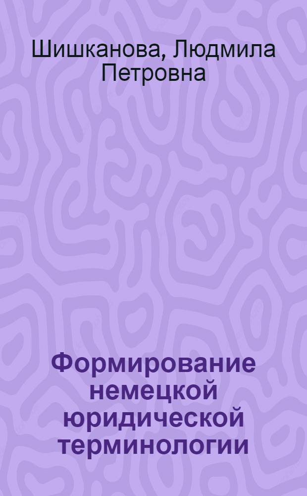 Формирование немецкой юридической терминологии