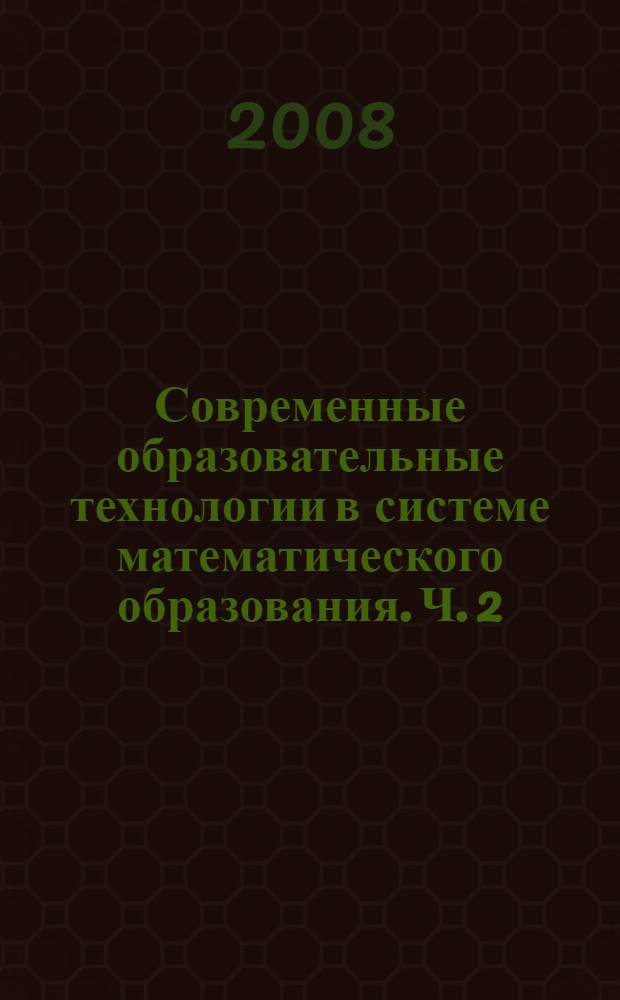 Современные образовательные технологии в системе математического образования. Ч. 2