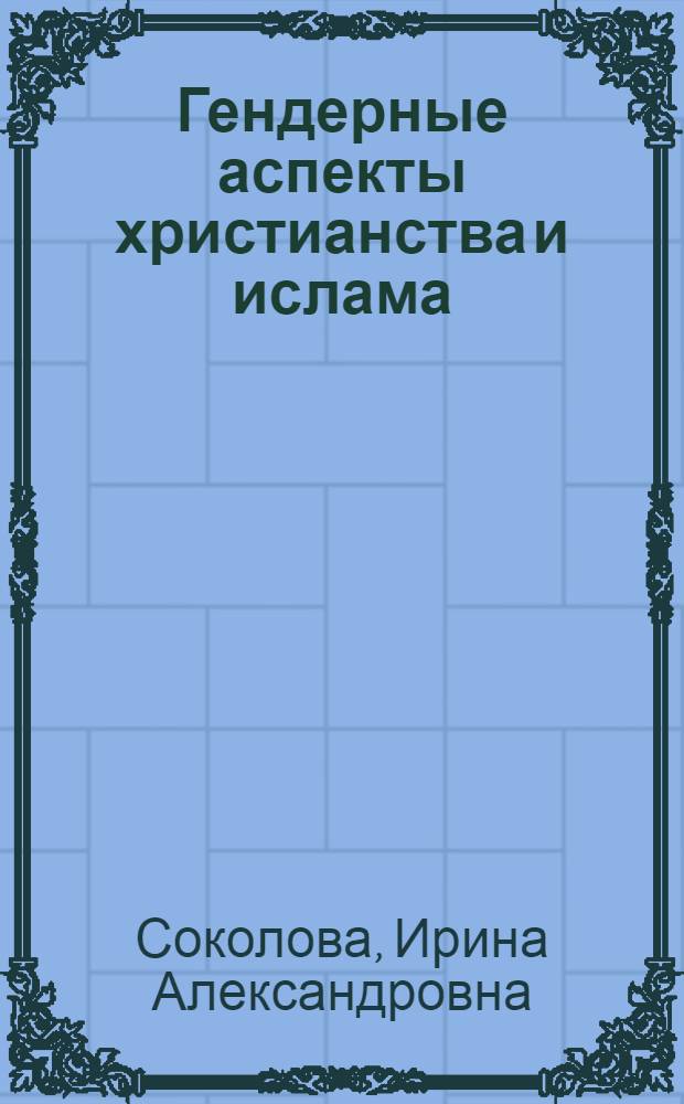 Гендерные аспекты христианства и ислама : монография