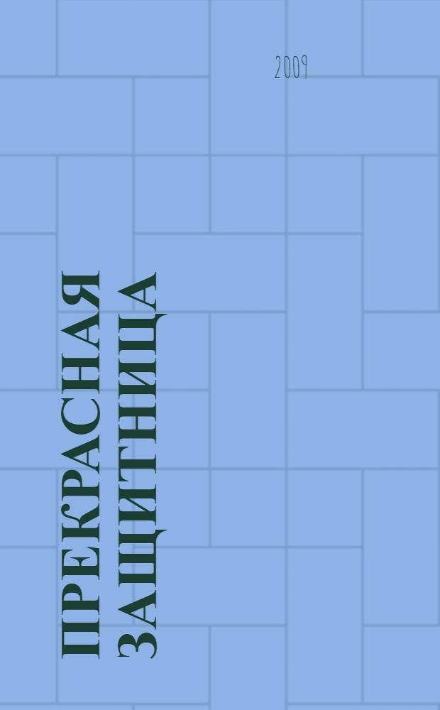 Прекрасная защитница : роман