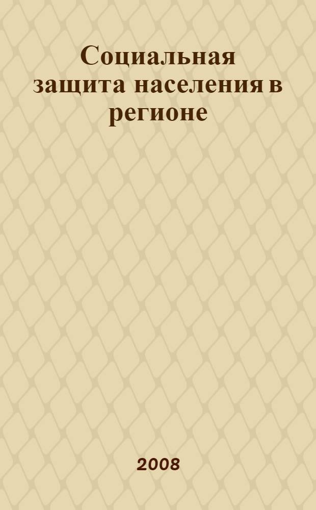 Социальная защита населения в регионе : учебное пособие