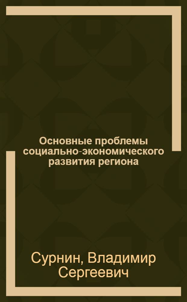 Основные проблемы социально-экономического развития региона: теория и практика : (на примере Кемеровской области)