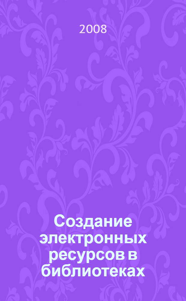 Создание электронных ресурсов в библиотеках : методическое пособие