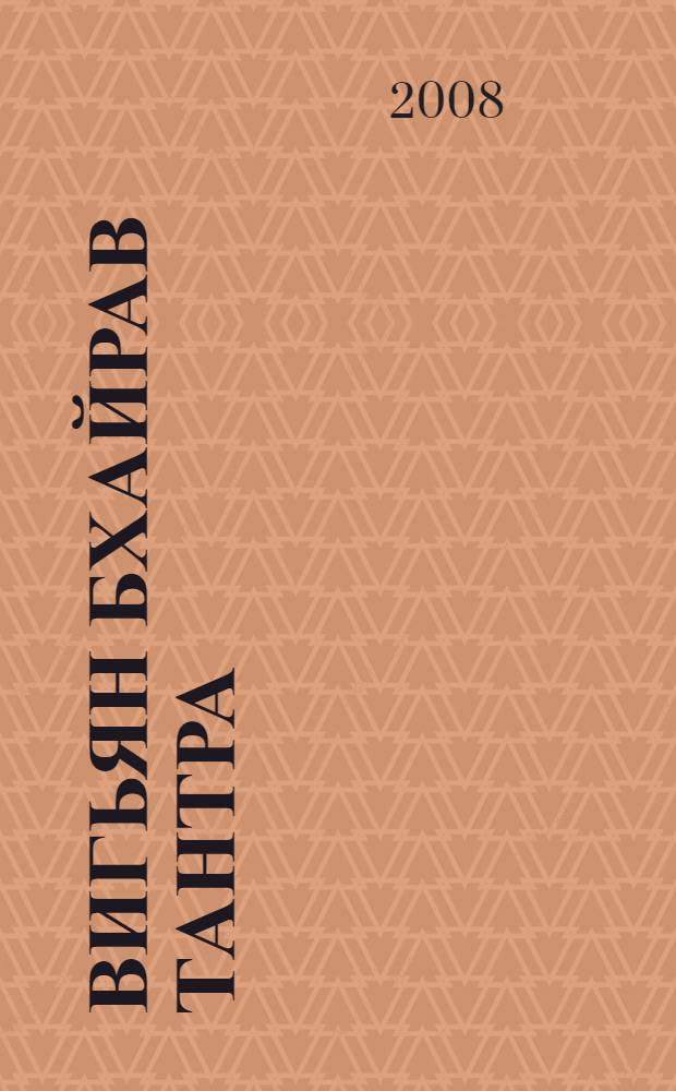 Вигьян Бхайрав Тантра